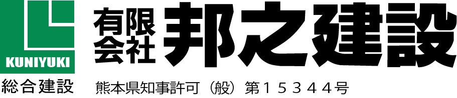 有限会社邦之建設 総合建設業